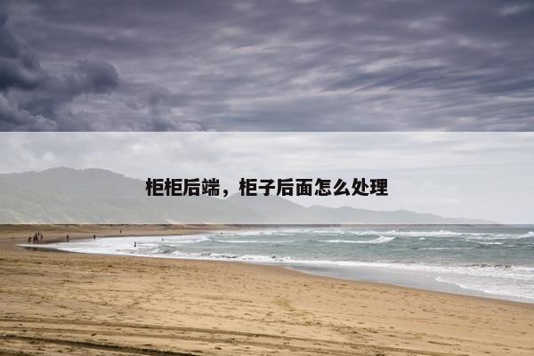 柜柜后端，柜子后面怎么处理