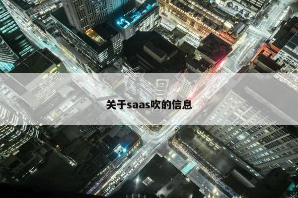 关于saas吹的信息