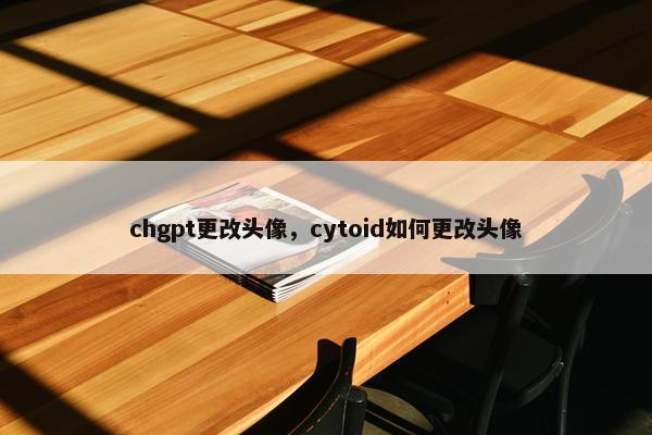chgpt更改头像，cytoid如何更改头像