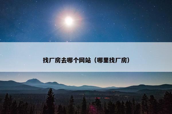 找厂房去哪个网站（哪里找厂房）