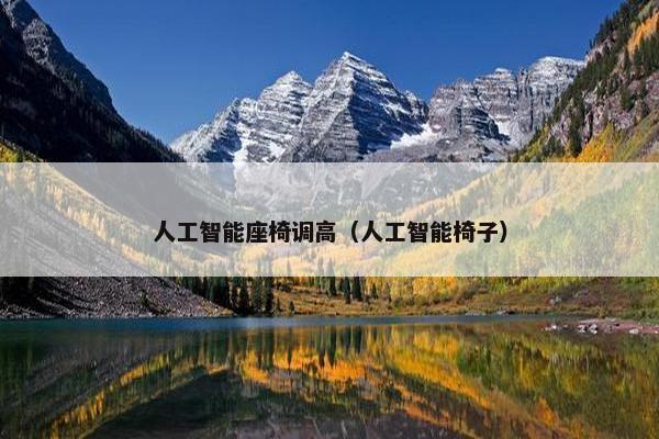 人工智能座椅调高（人工智能椅子）