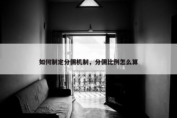 如何制定分佣机制，分佣比例怎么算