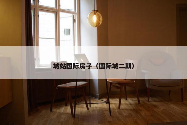 城站国际房子（国际城二期）