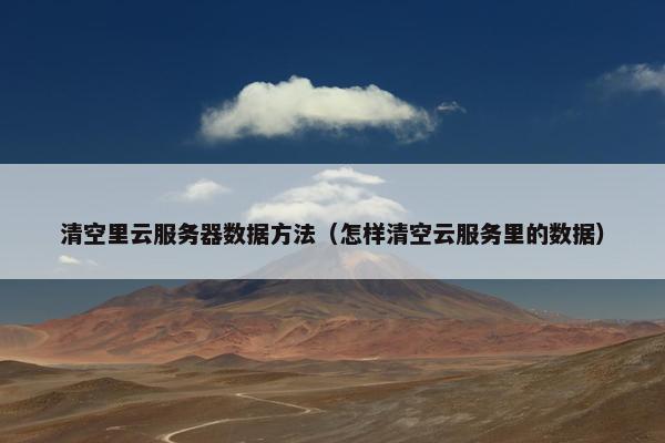 清空里云服务器数据方法（怎样清空云服务里的数据）
