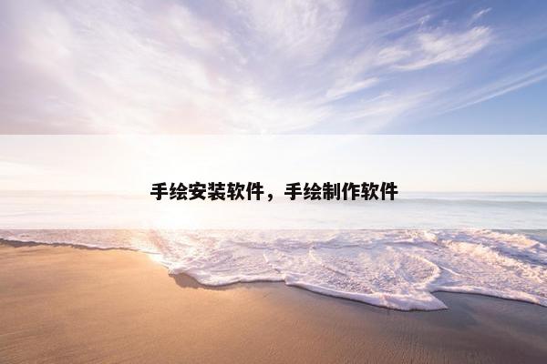 手绘安装软件，手绘制作软件