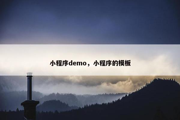 小程序demo，小程序的模板