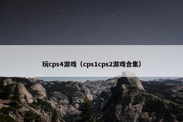 玩cps4游戏（cps1cps2游戏合集）