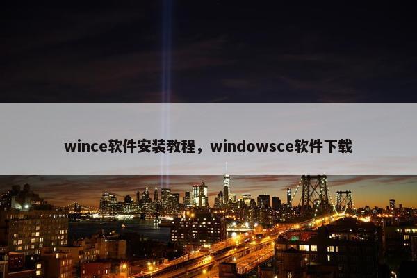 wince软件安装教程，windowsce软件下载