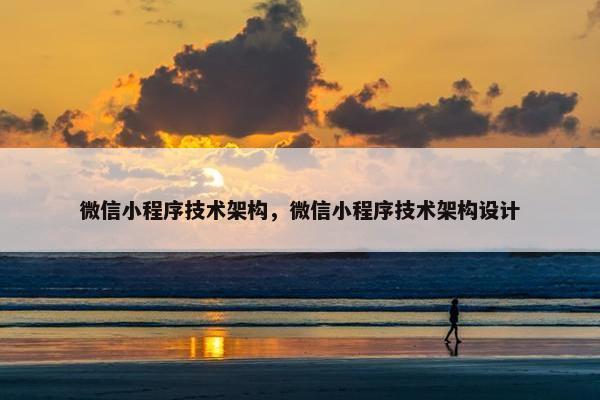 微信小程序技术架构，微信小程序技术架构设计