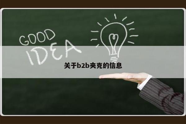 关于b2b夹克的信息