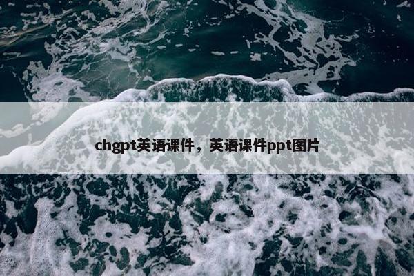 chgpt英语课件，英语课件ppt图片