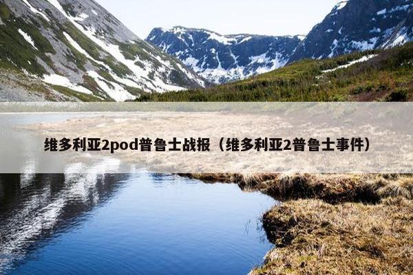 维多利亚2pod普鲁士战报（维多利亚2普鲁士事件）