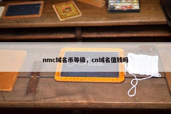 nmc域名币等级，cn域名值钱吗