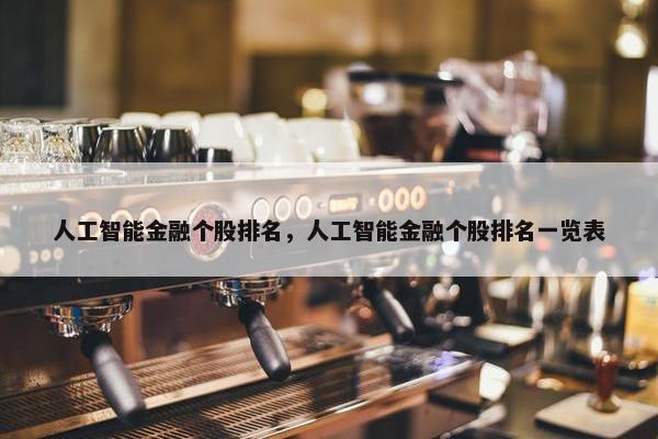 人工智能金融个股排名，人工智能金融个股排名一览表