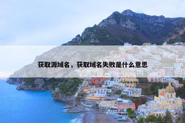 获取源域名，获取域名失败是什么意思