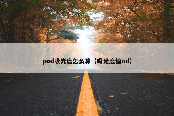 pod吸光度怎么算（吸光度值od）