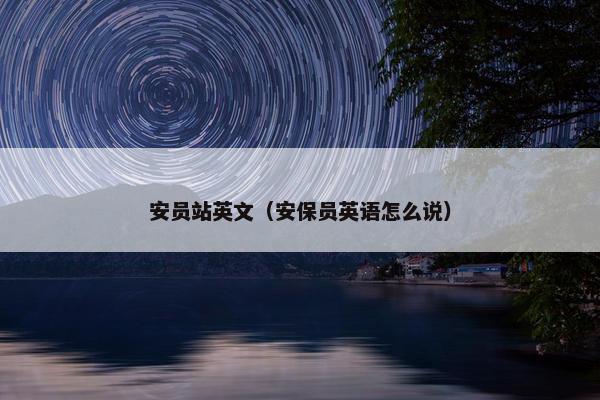安员站英文（安保员英语怎么说）