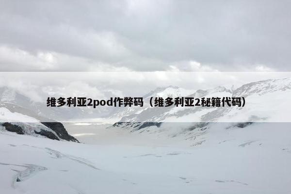 维多利亚2pod作弊码（维多利亚2秘籍代码）