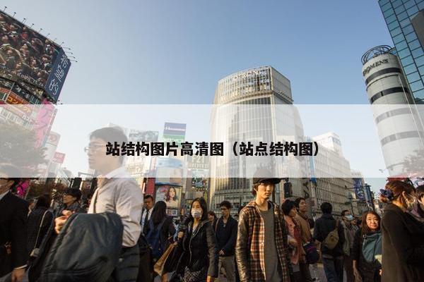 站结构图片高清图（站点结构图）