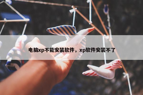 电脑xp不能安装软件，xp软件安装不了