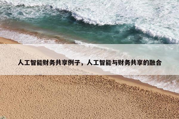 人工智能财务共享例子，人工智能与财务共享的融合