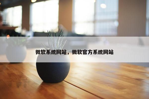 微软系统网站，微软官方系统网站
