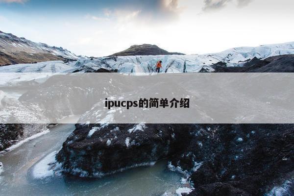 ipucps的简单介绍