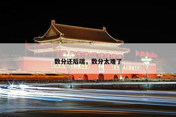 数分还后端，数分太难了