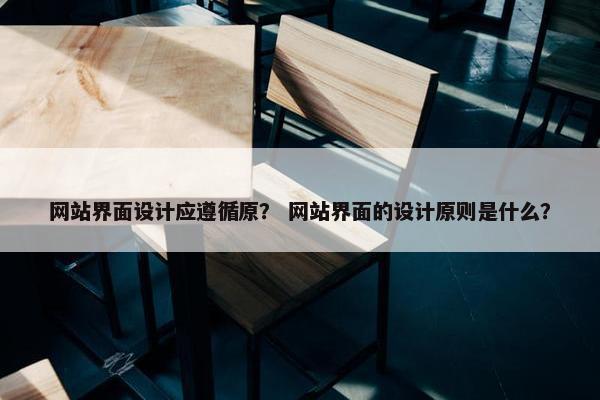 网站界面设计应遵循原？ 网站界面的设计原则是什么？