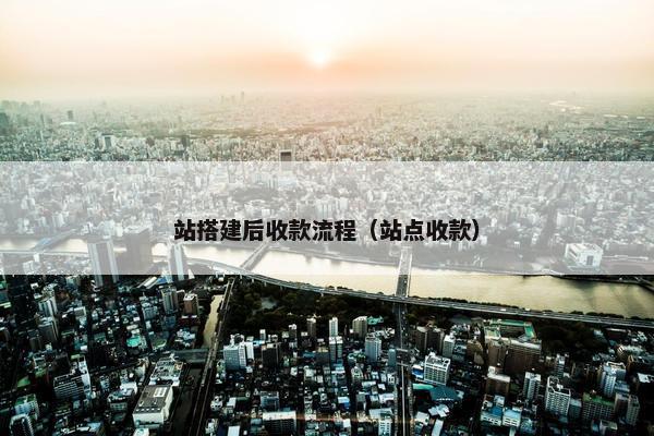 站搭建后收款流程（站点收款）