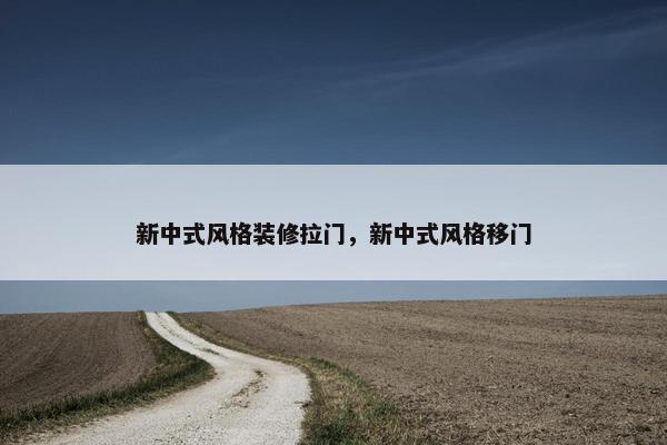 新中式风格装修拉门，新中式风格移门