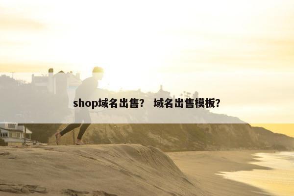 shop域名出售？ 域名出售模板？