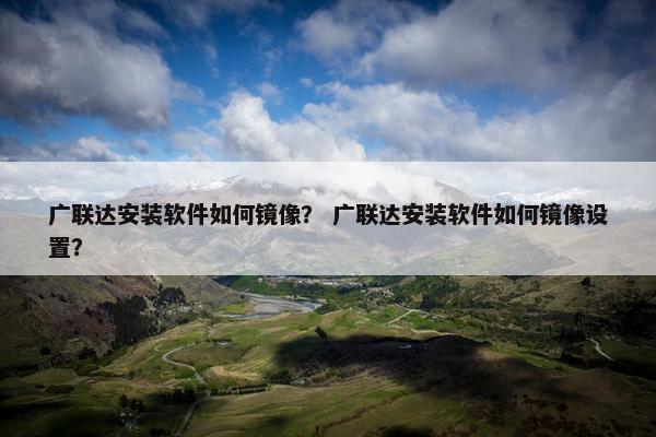 广联达安装软件如何镜像？ 广联达安装软件如何镜像设置？