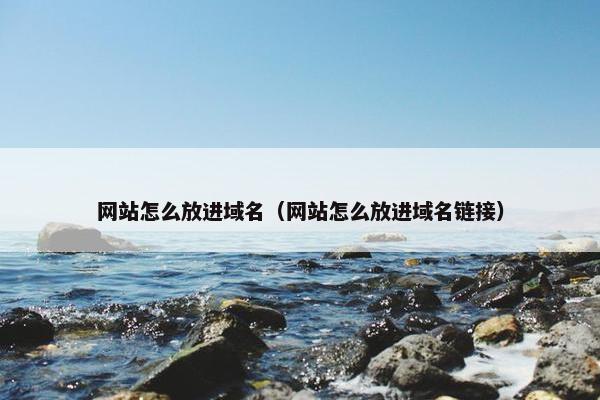 网站怎么放进域名（网站怎么放进域名链接）