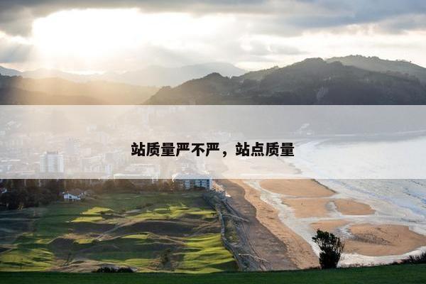 站质量严不严，站点质量