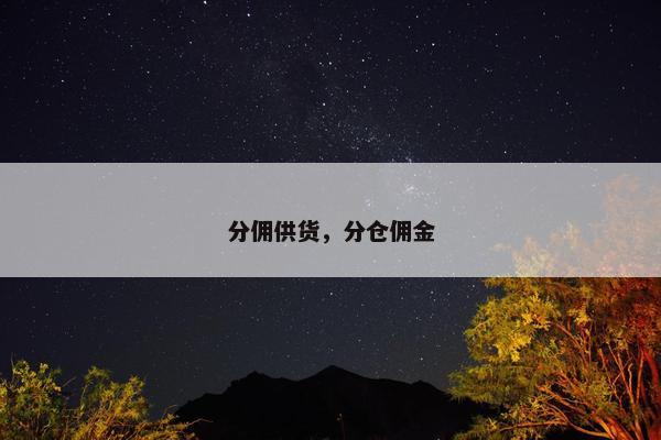 分佣供货，分仓佣金