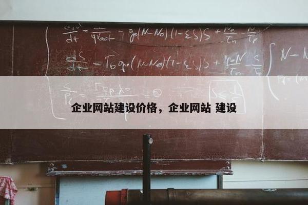 企业网站建设价格，企业网站 建设