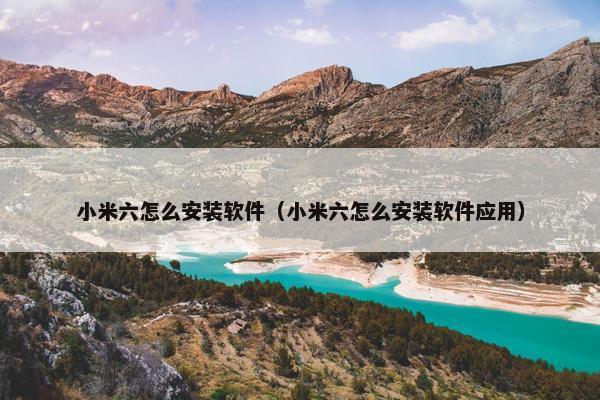 小米六怎么安装软件（小米六怎么安装软件应用）