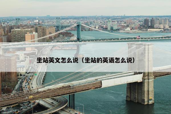 坐站英文怎么说（坐站的英语怎么说）