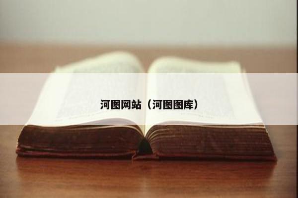 河图网站（河图图库）
