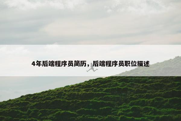 4年后端程序员简历，后端程序员职位描述