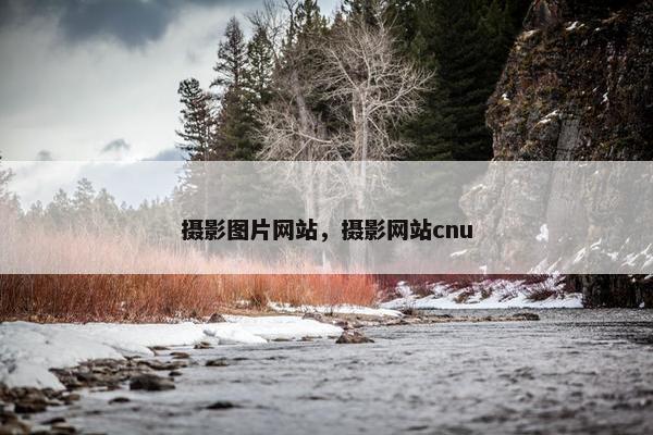 摄影图片网站，摄影网站cnu