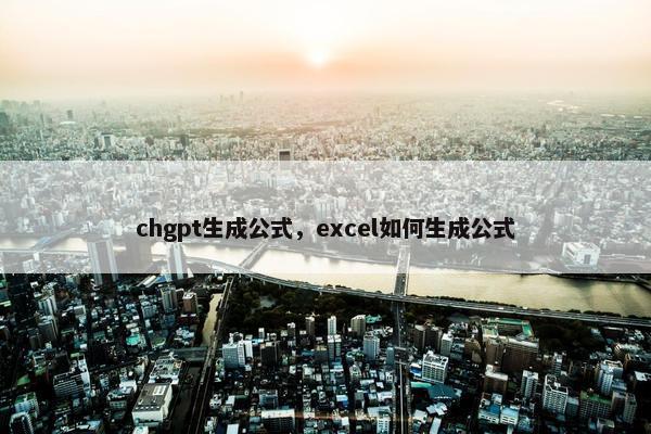 chgpt生成公式，excel如何生成公式