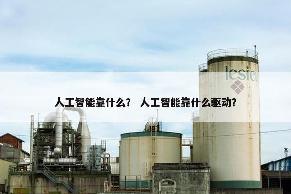 人工智能靠什么？ 人工智能靠什么驱动？
