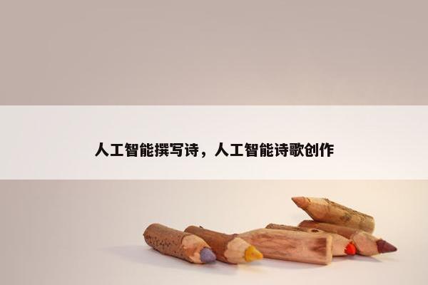 人工智能撰写诗，人工智能诗歌创作