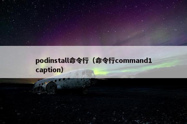 podinstall命令行（命令行command1caption）