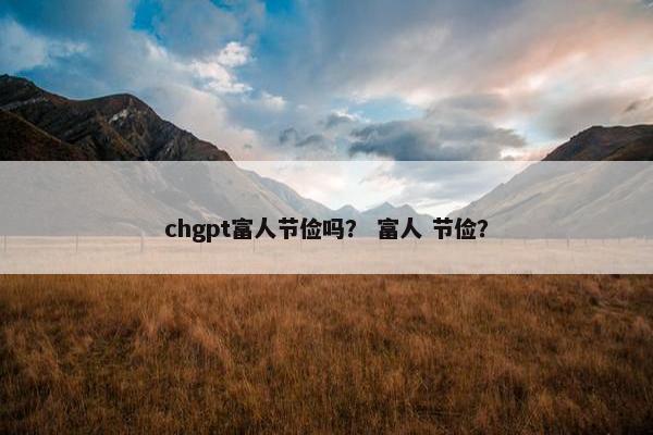 chgpt富人节俭吗？ 富人 节俭？