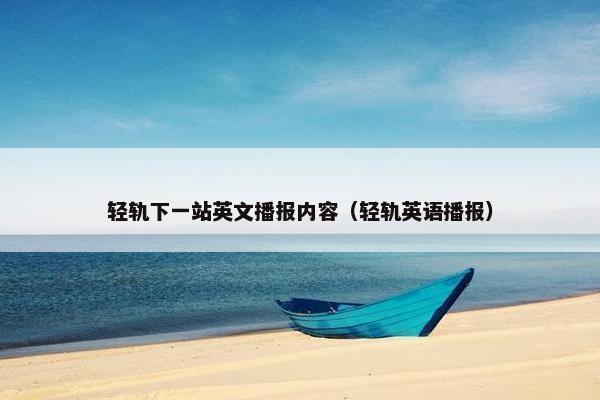 轻轨下一站英文播报内容（轻轨英语播报）