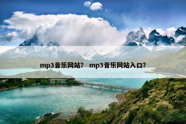 mp3音乐网站？ mp3音乐网站入口？