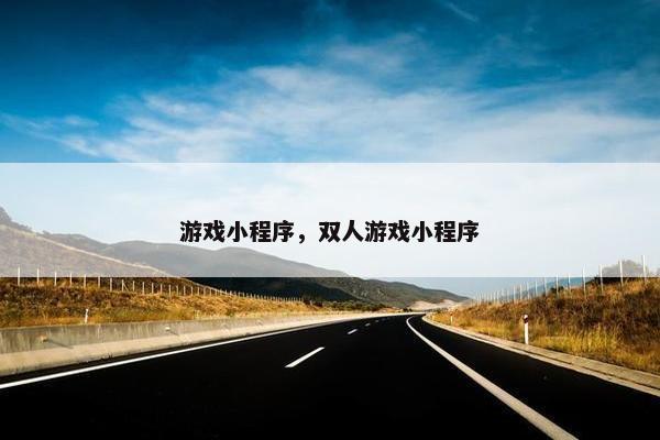游戏小程序，双人游戏小程序